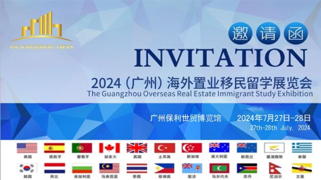 2024年7月27日將于廣州舉辦海外置業(yè)移民留學展展會