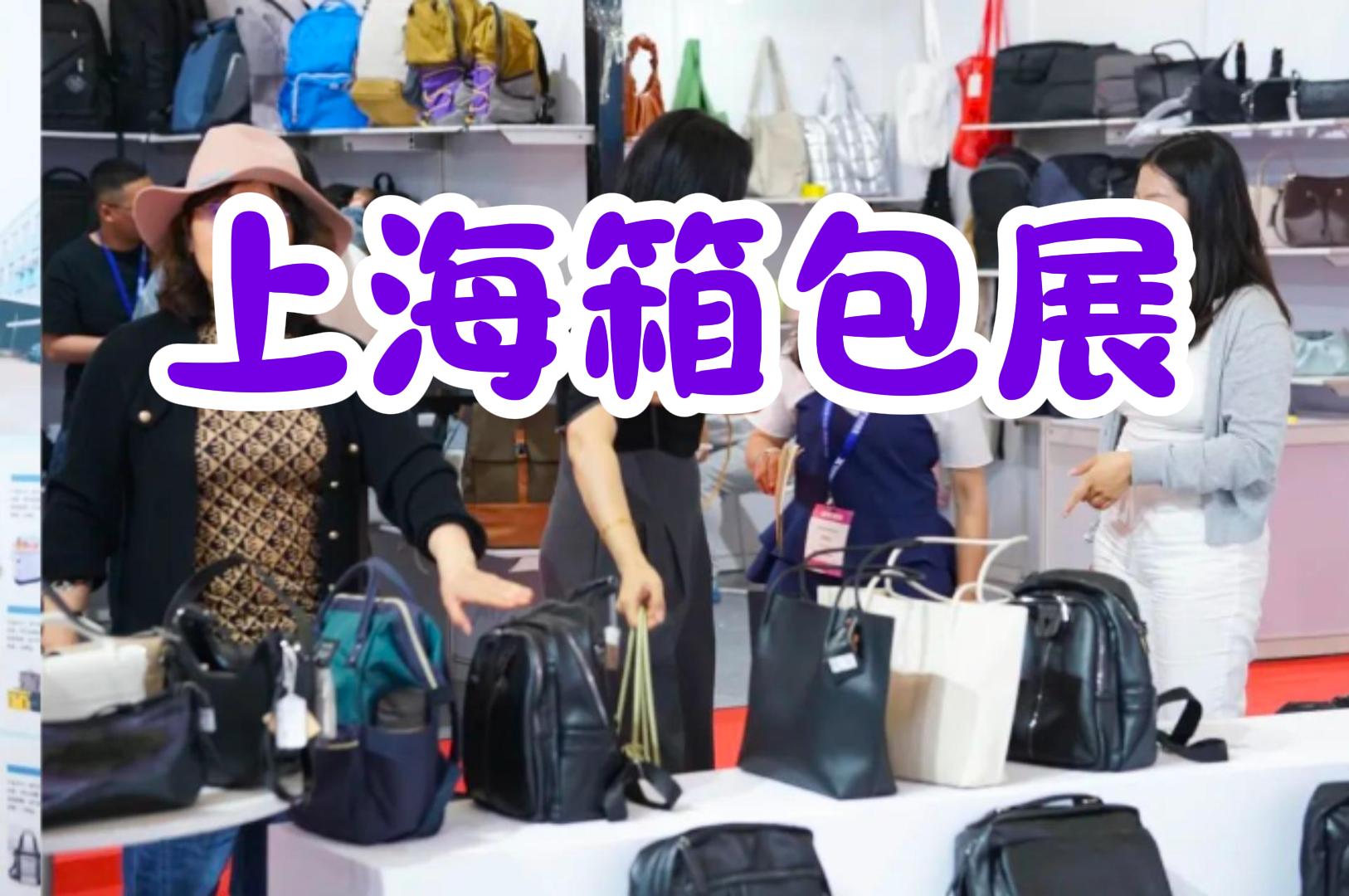 箱包界的盛宴！2025中國箱包展覽會（上海）門票