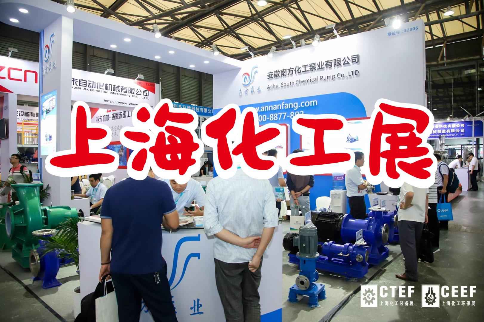 2024中國化工展：上海，11月19-21日