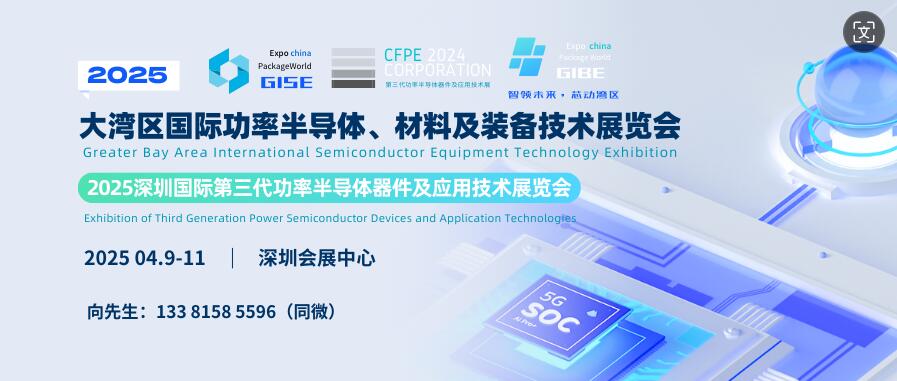 GISE 2025大灣區(qū)國際功率半導體、材料及裝備技術展覽會