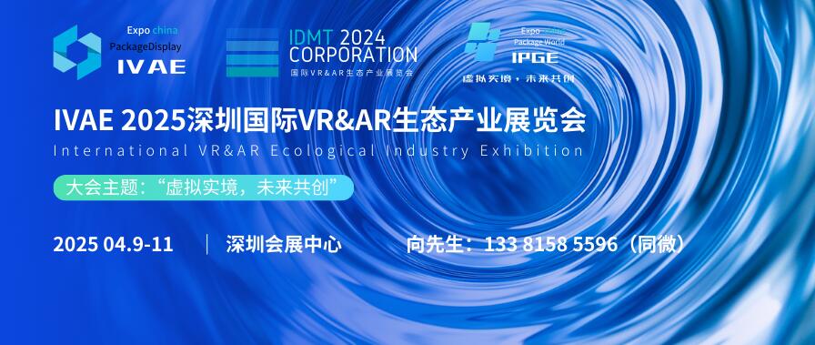 IVAE 2025深圳國際VR&AR生態(tài)產業(yè)展覽會