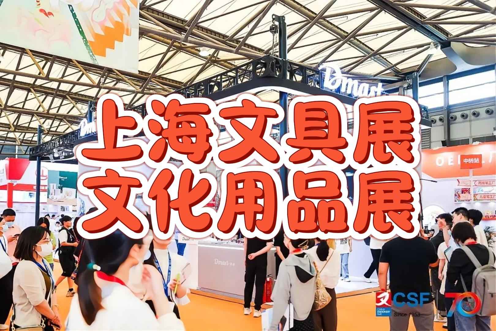 【展會(huì)時(shí)間鎖定】2025年上海文化會(huì)，文具盛宴不容錯(cuò)過！