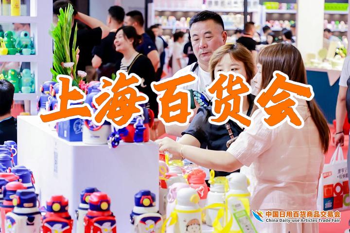 上海日用百貨展：2025年夏季百貨會(huì)，期待與您相遇