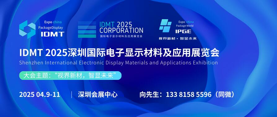IDMT 2025深圳國際電子顯示材料及應(yīng)用展覽會