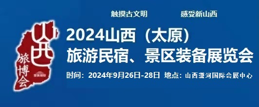 2024中國(guó)（太原）國(guó)際旅游民宿、景區(qū)裝備展覽會(huì)