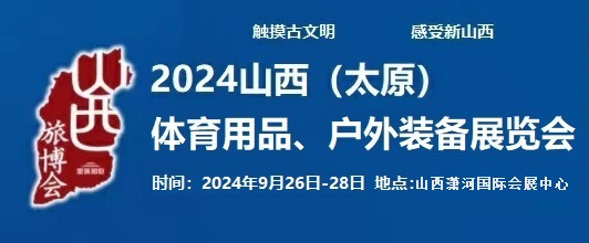 2024中國(guó)(太原)國(guó)際體育用品、戶(hù)外裝備展覽會(huì)