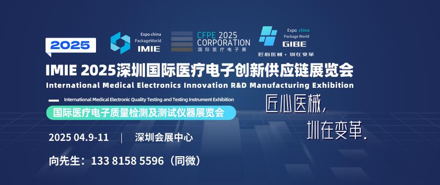 IMIE 2025深圳國際醫(yī)療電子創(chuàng)新供應(yīng)鏈展覽會