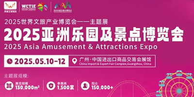 2025亞洲樂園展-廣州電玩展-游藝設(shè)備展-主題公園與文旅產(chǎn)業(yè)展覽會