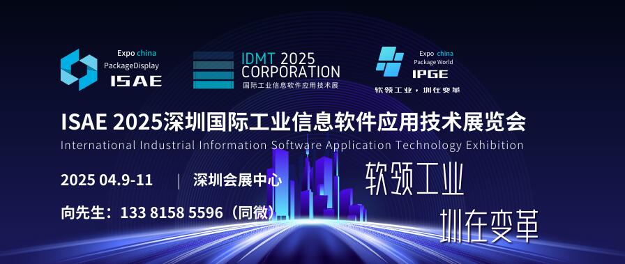 ISAE 2025深圳國際工業(yè)信息軟件應(yīng)用技術(shù)展覽會