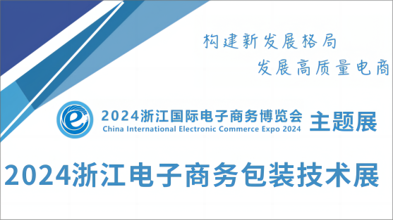 2024浙江電子商務包裝技術(shù)展