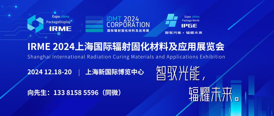 IRME 2024上海國際輻射固化材料及應(yīng)用展覽會