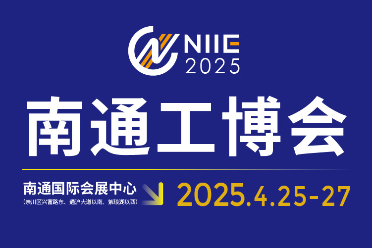 2025中國南通國際 機(jī)床激光及智能工業(yè)裝備產(chǎn)業(yè)博覽會