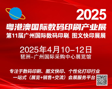2025第11屆廣州國(guó)際數(shù)碼印刷、圖文快印展覽會(huì)
