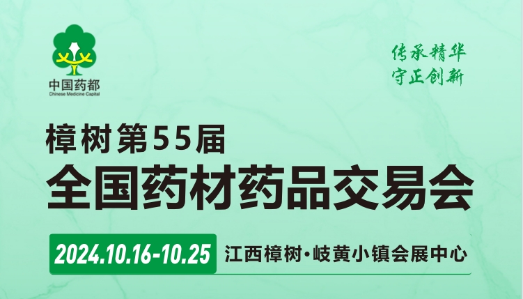 2024樟樹第55屆全國藥材藥品交易會(huì)(江西醫(yī)藥展）