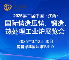 2025第二屆中國（江西）國際鑄造壓鑄、鍛造、熱處理工業(yè)爐展覽會