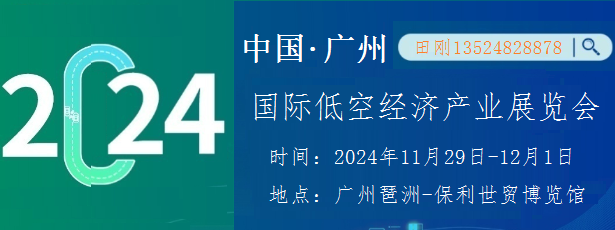 2024廣州國際低空經濟產業(yè)展覽會