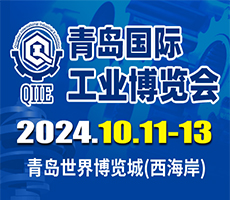 2024第6屆青島國際工業(yè)博覽會(huì)