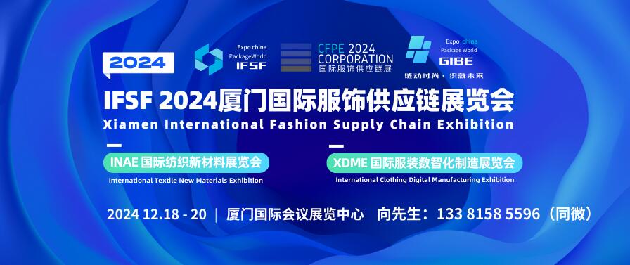 IFSF 2024廈門國際服飾供應(yīng)鏈展覽會(huì)