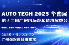 AUTO TECH 2025 華南展——第十二屆廣州國際汽車技術(shù)展覽會(huì)（時(shí)間+地點(diǎn)+門票）