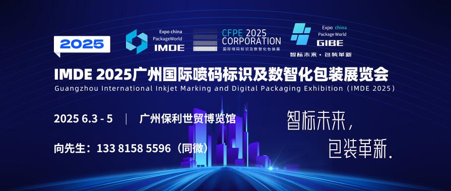 IMDE 2025廣州國際噴碼標(biāo)識(shí)及數(shù)智化包裝展覽會(huì)