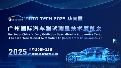 AUTO TECH 2025 廣州國際汽車測(cè)試測(cè)量技術(shù)展覽會(huì)