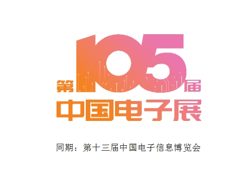 2025年第13屆中國電子信息博覽會(huì)/深圳電子展