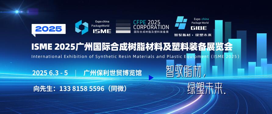 ISME 2025廣州國際合成樹脂材料及塑料裝備展覽會(huì)