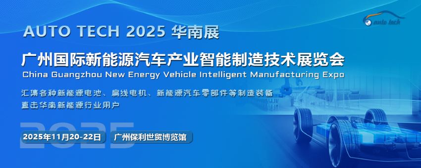 2025第五屆廣州國際新能源汽車產(chǎn)業(yè)智能制造技術(shù)展覽會(huì)