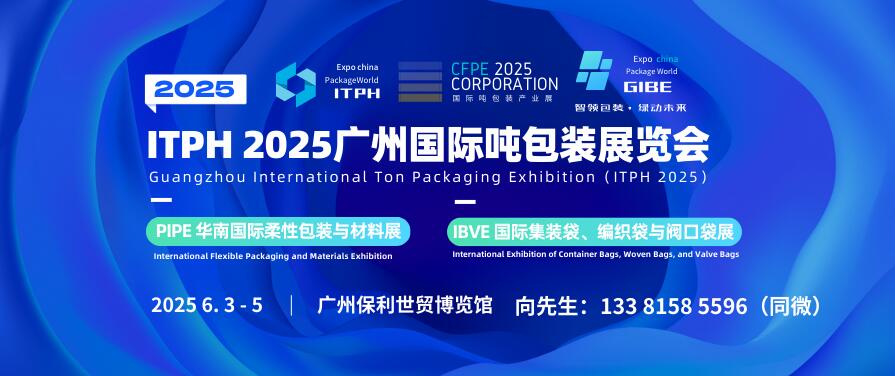 ITPH 2025廣州國際噸包裝展覽會(huì)