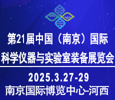 2025第二十一屆中國南京科學(xué)儀器及實(shí)驗(yàn)室裝備展覽會