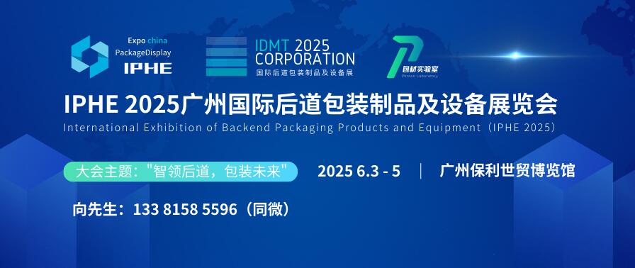 IPHE 2025廣州國際后道包裝制品及設(shè)備展覽會(huì)