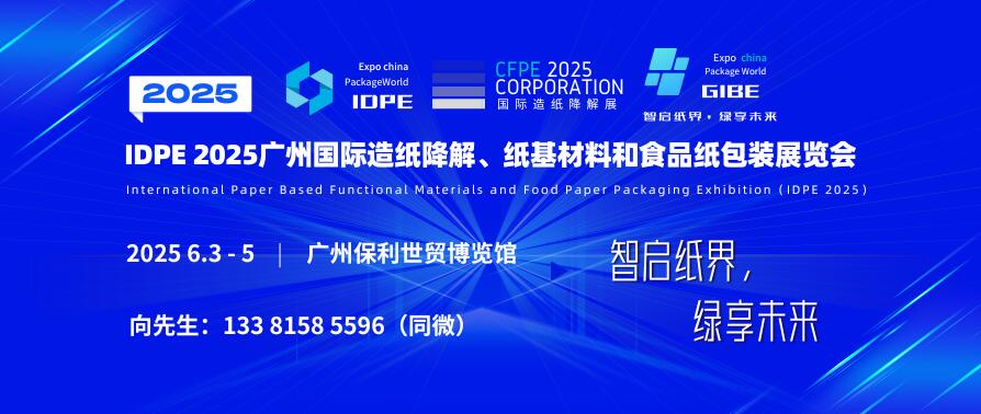 IDPE 2025廣州國際造紙降解、紙基材料和食品紙包裝展覽會