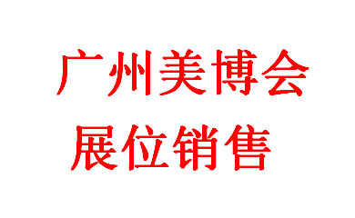 廣州美博會，2025年第66屆中國（廣州）國際美博會