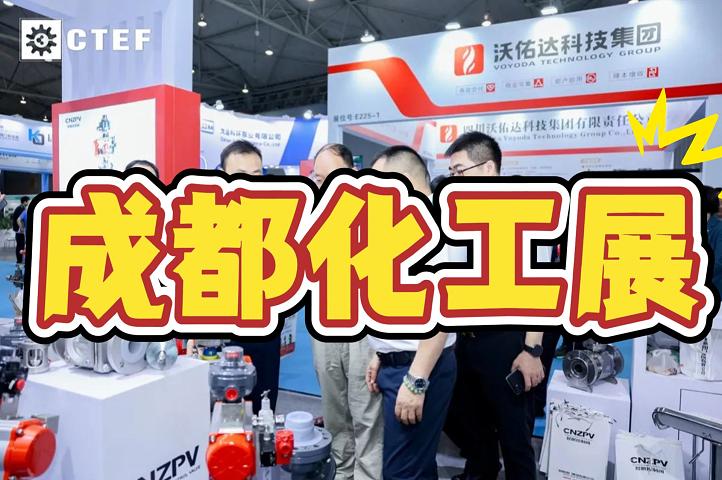 2025成都國(guó)際化工博覽會(huì)（石油化工展）