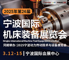 2025(第二十六屆)寧波國際機(jī)床裝備展覽會(huì)