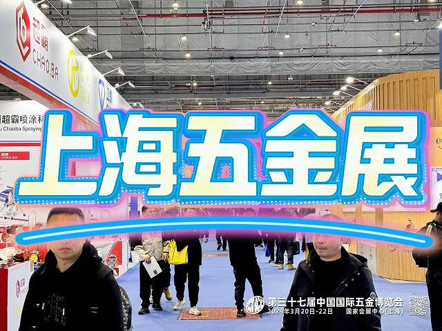 CIHF上海五金展：2025第38屆中國國際五金博覽會(huì)