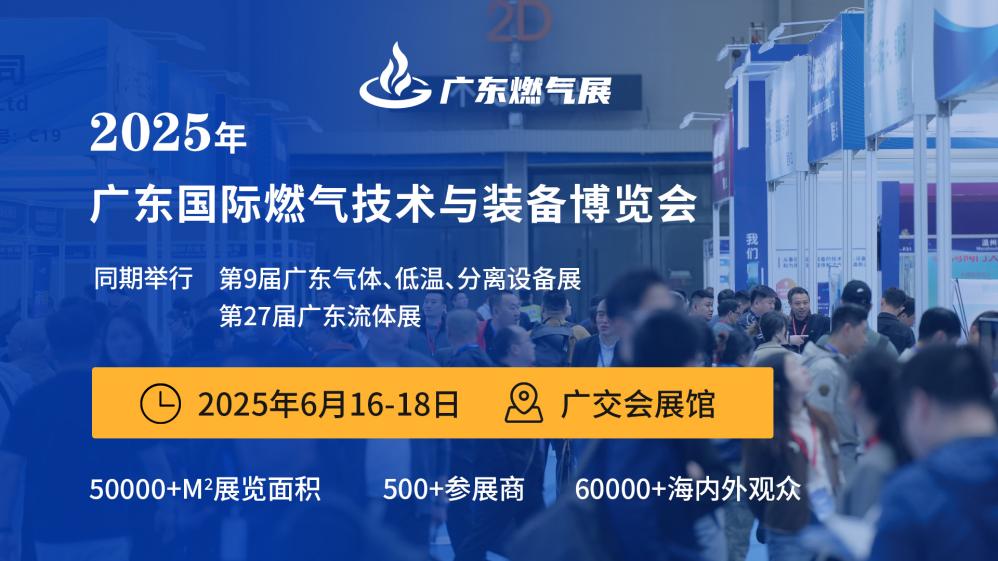 2025廣東國際燃?xì)饧夹g(shù)與裝備展覽會(huì) 暨廣州國際應(yīng)急管理信息化展