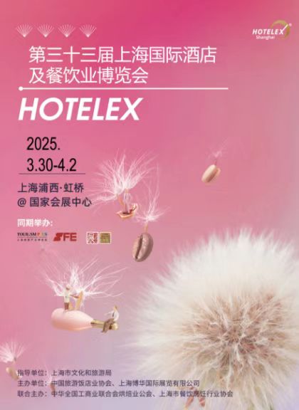  2025第三十三屆上海國(guó)際大型酒店餐飲設(shè)備、桌面用品、咖啡與茶、飲料綜合、烹飪食材、烘焙冰淇淋展覽會(huì)