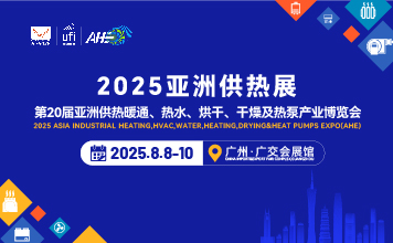 2025第20亞洲供熱暖通、熱水、烘干、干燥及熱泵產(chǎn)業(yè)博覽會