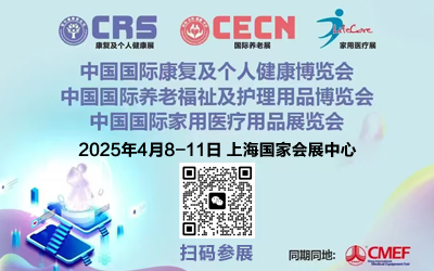 2025上海國際養(yǎng)老福祉展暨個人護(hù)理用品展（CMEF器械展））