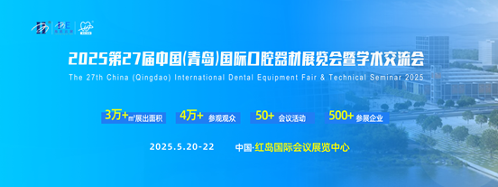2025第27屆中國(青島)國際口腔器材展覽會暨學術(shù)交流會