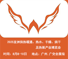 2025亞洲供熱展||2025亞洲供熱暖通、熱水、干燥烘干、熱泵產(chǎn)業(yè)博覽會(huì)