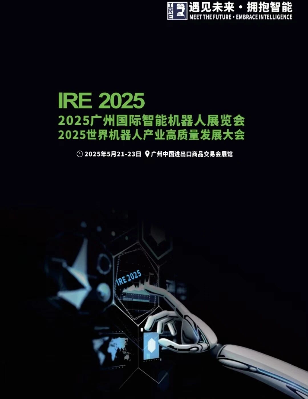 2025廣州國際智能機(jī)器人展覽會(huì)
