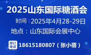 2025第十八屆中國(山東)國際糖酒食品交易會