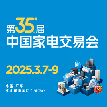 中山家電展會(huì)、廣東小家電展會(huì)、2025中山電器展會(huì)、2025中山家電展
