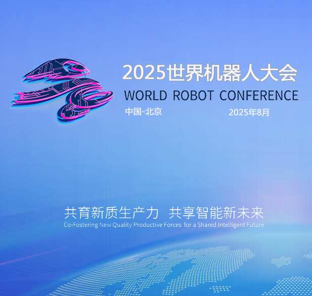 2025世界(北京)機(jī)器大會暨博覽會（WRC）