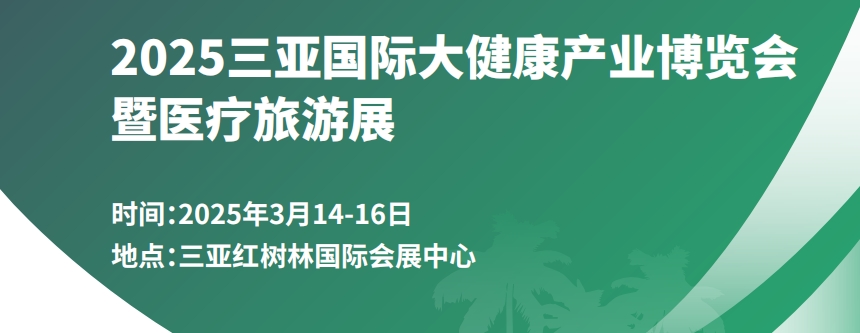 2025中國海南三亞國際大健康產業(yè)博覽會暨2025醫(yī)療旅游展