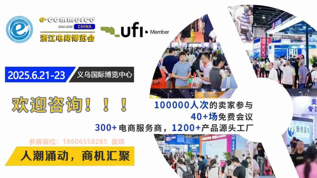 6月21-23日|2025義烏跨境電商博覽會參展選位火熱進行中！