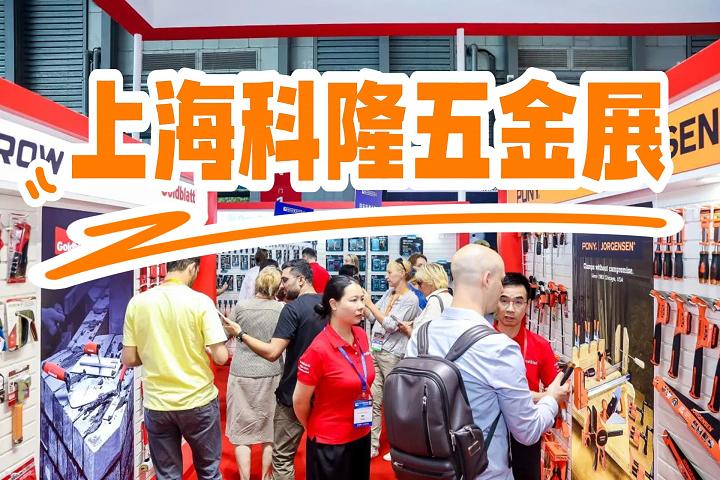 上?？坡∥褰鹫箌五金工具|中國國際五金展2025