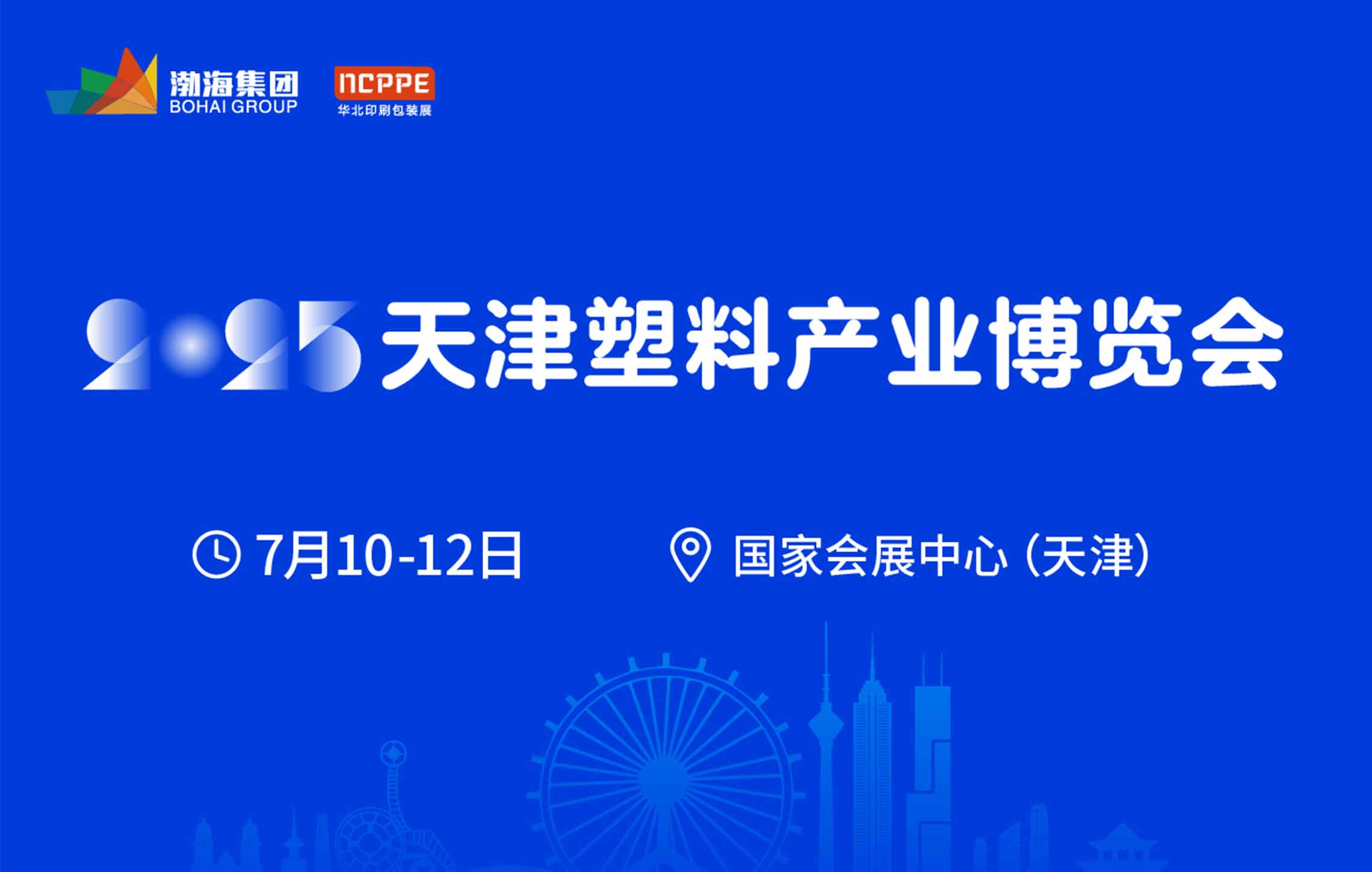 2025天津塑料產業(yè)博覽會即將開幕